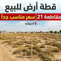 قطعه ارض للبيع مقاطعة 21 قرب مجمع السلام السكني مساحة 200 متر طابو صرف...