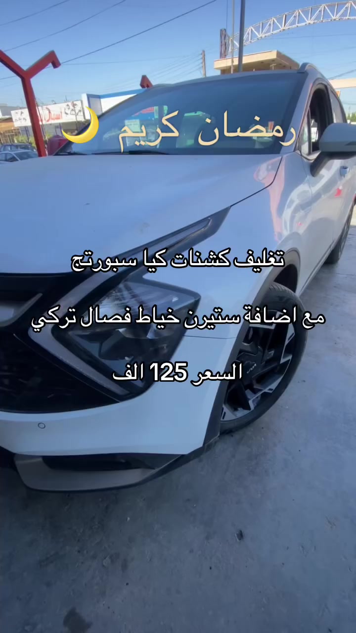 تغليف كافة انواع السيارات بأجود انواع الاقمشة والجلود /العامرية شارع العسل


**إذا كنت صاحب هذا الإعلان وتريد حذفه لأي سبب، رجاءا أرسل رسالة إلى الدعم الفني**