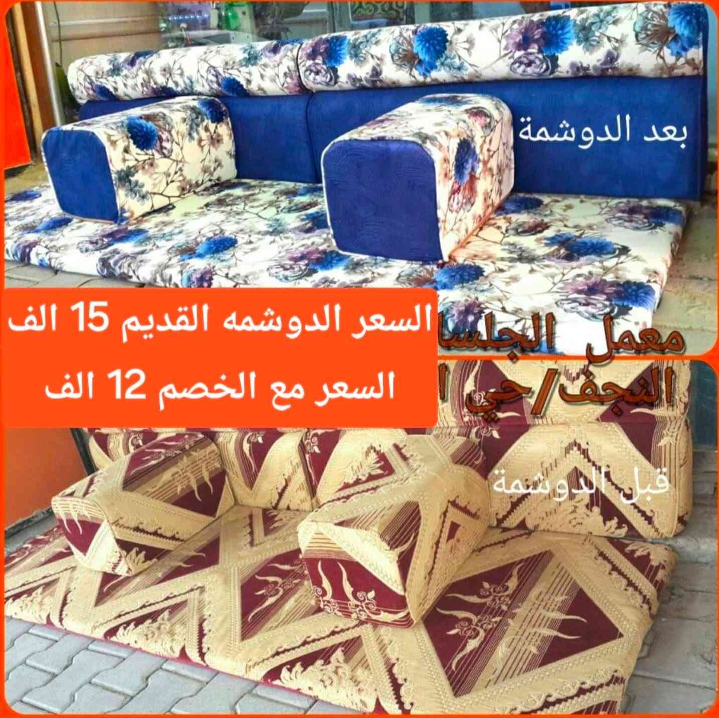 💥💥💥 عرض خاص💥💥 💥 
لأصحاب المواكب والمجالس الحسينيه✨ 
تخفيضات تصل إلى اكثر من 💥 28 بالميه💥على اسعار الجلسات. 
🤗 علما ان الجلسات تفصال على كد المكان بالمضبوط حسب القماش والموديل الذي يعجبكم☝️ 
وبوصل ضمان ♥️ 5 سنوات♥️ بالاسفنج المضغوط والخياط والسحابات أيضآ
العنوان:-👇
النجف الاشرف/حي الجامعة/مقابل حي وفاء(شارع كراج بغداد)
👈بالقرب من مكتبة الناسخ ومطبعة الجيل👍
لمزيد من الصور والتفاصيل اضغط على هذا الرابط👇
https://www.facebook.com/share/19tY8T1sv5/
للحجز راسلونا على الوتس اب
***********
