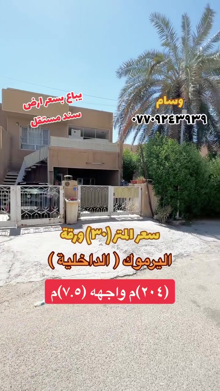 🛑 دار يعتبر ارض للبيع اليرموك ( الداخلية ) 🛑

⭕️ سعر المتر (٣٠) ورقة / سند مستقل ⭕️

✅ المساحه (٢٠٤)م
✅ الواجهه (٧.٥)م
✅ النزال (٢٧)م

✅ للاستفسار يرجى مراسله الصفحه او الاتصال بلرقم التالي
☎️*********** ☎️ ((وسام ))

#عقارات_منطقة_اليرموك #عقارات
