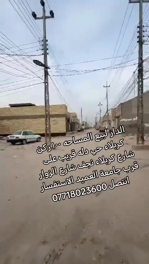 الدار للبيع البناء حديث  2024  بلوك المساحه 100متر طابق ونص يتكون البيت من  غرفة نوم +استقبال +صاله الطابق الثاني غرفة نوم +صاله. مواصفات البيت مي مجاري كهرباء خط مولد ذهبي مواصفات البيت من الداخل موضح بصوره   العنوان كربلاء مجمع الدله  البيت ركن ع شارع تبليط العرض 10متر  قرية ال جميل او خلف جامعة العميد . و الشارع الرابط  مقابيل العلوه المخضر الجديده قريب ع شارع الزوار  الاستفسار ***********
