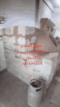 تجهيز المخابز والمطاعم أنسب الأسعار ٠٧٧٠٤٣٩٨١٠٩ بغداد وكافة المحافظات ...