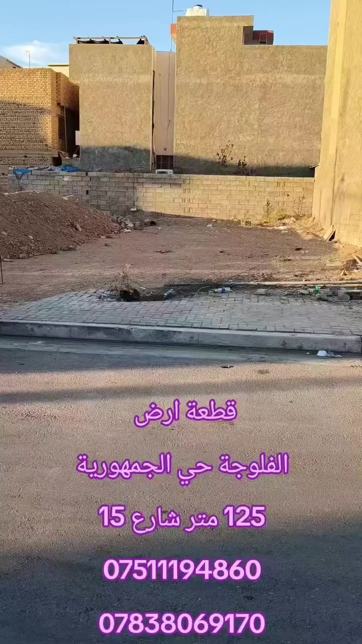 قطعة ارض حي الجمهورية الفلوجة
مساحة 125 متر وجه 7م شارع 15م
قرب جامع ابو عبيدة
السعر المتر مليون و100 
***********
***********
