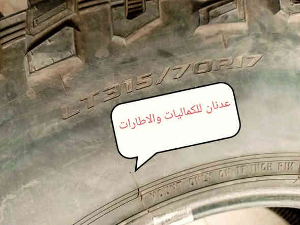 تفاصيل الاطار
🍬🍬🍬🍬
🍬 اسم الاطار / كوبر عدد 4
🍬 حاله الاطار / مستخدم مال باله 
🍬 صنع الاطار  / امريكي 
🍬 حجم الاطار / 17 / 70 / 315 LT
🍬  الاستفسار على الخاص او الاتصال
☎ ***********  واتساب
☎ ***********  واتساب
⏰ اوقات العمل من ١٠ صباحاً الى ١٠ مساءاً
_____________________
📞 يرجى الاتصال قبل الحضور 
🚴‍♂️ العنوان :: بغداد / الدورة
