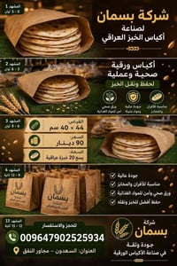 يتوفر لدينا أكياس ورقية صحية يرجى الاتصال على الرقم التالي 07902525934