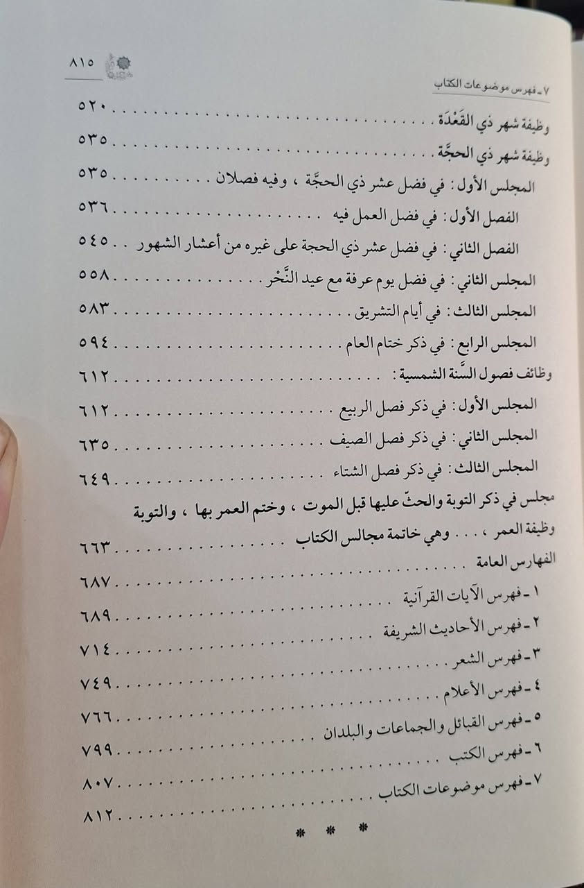 لطائف المعارف فيما لمواسم العام من الوظائف يبحث في فضائل أشهر وأيام السنة الهجرية، ويُفصّل العبادات والطاعات (الوظائف) المرتبطة بكل موسم، مثل رمضان، عاشوراء، والأشهر الحرم. يُرشد الكتاب إلى كيفية استغلال هذه الأوقات المباركة بالنفحات الإيمانية والسير على نهج السلف. تأليف الإمام ابن رجب الحنبلي 
تحقيق ياسين محمد السواس طبعة دار ابن كثير شامو سعر 25 الف مكتبة عبدالله علي مراد كركوك خان القلعة للطلب والاستفسار الاتصال على رقم *********** يوجد توصيل
