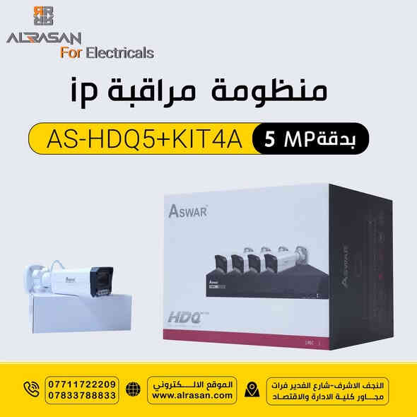 من قسم المشاريع بشركة الرصن
نوفر لكم منظومات كاميرات المتكاملة بدقة 5 ميكا و2 ميكا  ذات التصوير الليلي الملون (Super Starlight) مع ضمان حقيقي  التي تتكون من: 

▪4 كاميرات بدقة 5MP ودقة 2MP بفتحة عدسة 2.8mm 
▪تصوير ليلي ملون بمسافة 20 متر.
▪جهاز DVR يستقبل 4 كاميرات بدقة 5MP.
▪مشاهدة كاملة عن طريق تطبيق الهاتف والحاسبة.
▪4 كيبلات بطول 18.3 متر ومحولة الطاقة DC 12V.

للحجز والاستفسار الاتصال على الارقام التالية👇🏻
***********
***********

خدمة التوصيل متوفرة داخل وخارج النجف

موقعنا : النجف الاشرف - شارع الغدير فرات - مجاور كلية الإدارة والاقتصاد
