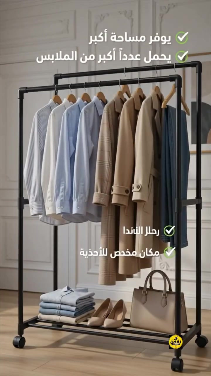 ️ ستاند ملابس مزدوج الاستخدام | تنظيم عملي وأنيق لكل منزل 🏡

هل تعاني من فوضى الملابس والأحذية؟ 🤔
مع ستاند الملابس المزدوج موديل YH9918-1 أصبح تنظيم غرفتك أسهل من أي وقت مضى.

✨ مميزات المنتج:
✅ تصميم مزدوج لتعليق عدد أكبر من الملابس.
✅ رف سفلي مخصص لترتيب الأحذية والحقائب أو أي أغراض أخرى.
✅ مصنوع من أنابيب فولاذية قوية ومتينة لتحمل الاستخدام اليومي.
✅ مزود بعجلات متحركة لسهولة النقل داخل المنزل.
✅ تصميم عصري يناسب غرف النوم، المداخل، وغرف تبديل الملابس.
✅ سهل التركيب ولا يحتاج إلى أدوات معقدة.

📏 الأبعاد:
103 × 55 × 29 سم

📦 محتويات العلبة:
✔ هيكل ستاند الملابس.
✔ رف سفلي.
✔ عجلات متحركة.
✔ جميع قطع التركيب.

💰 السعر: 15,000 دينار عراقي فقط
🚚 السعر يشمل التوصيل داخل العراق.

📩 لطلب المنتج يرجى إرسال:
• الاسم الثلاثي
• رقم الهاتف
• المحافظة
• أقرب نقطة دالة أو الموقع

⚡ الكمية محدودة، سارع بالحجز قبل نفادها


**إذا كنت صاحب هذا الإعلان وتريد حذفه لأي سبب، رجاءا أرسل رسالة إلى الدعم الفني**