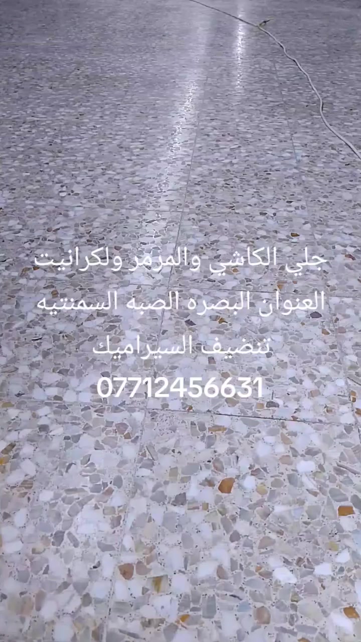 جلي الكاشي والمرمر ولكرانيت العنوان البصره الصبه السمنتيه تنضيف السيراميك جلي الكاشي ***********
