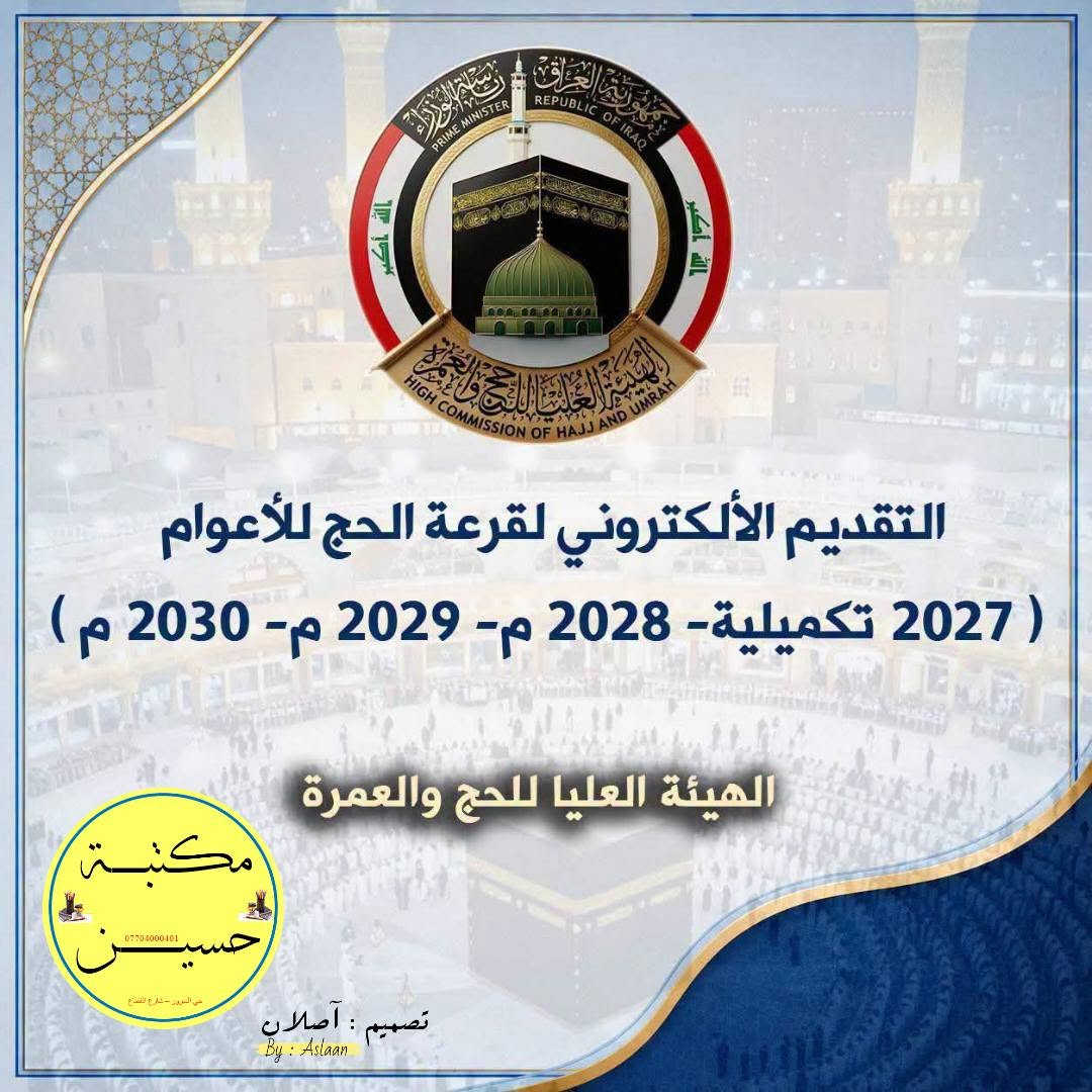 تنويــــــــــــــــــه 📢📢 🕋
⬅️ هيئــة #الحــج تفتح باب التسجيل الإلكتروني #لقرعة_الحج  🕋 .
⏹️ للأعوام : (٢٠٢٧ تكميلية) و(٢٠٢٨ ، ٢٠٢٩ ، ٢٠٣٠ كاملة)
⏺️⏺️المستمسكات المطلوبة :
- بطاقة الوطنية للمتقدم
- بطاقة السكن للمتقدم
- ماستر كارد (بيها ٥٠ الف)
- رقم هاتف فعال

💻 للتقديــــــم زوروا  ⬇️
🖨️ مكتبــــــــــــة حسيــــــن 🖨️
📍 حــي الســرور - شارع القطاع
*********** 📞
