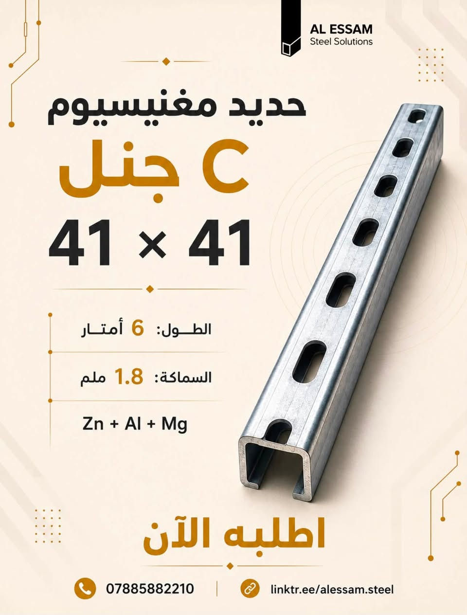 تنوع يواكب احتياجاتكم.. بتشكيلة واسعة من المنتجات الحديدية المصممة لتلبية متطلبات البناء والصناعة بجودة ومتانة ودقة عالية 

بغداد الشيخ عمر
تقاطع باجة الحاتي - داخل مجمع السباع

للطلب والاستفسار:
***********
linktr.ee/alessam.steel
تصفح المزيد من منتجاتنا عبر الرابط أعلاه

