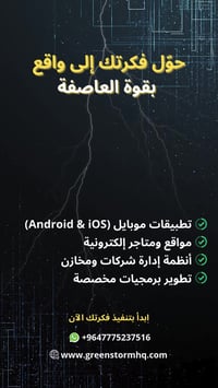 شريكك التقني لتطوير أعمالك.. بقوة وثبات 🛡️  الاستثمار الحقيقي اليوم هو...