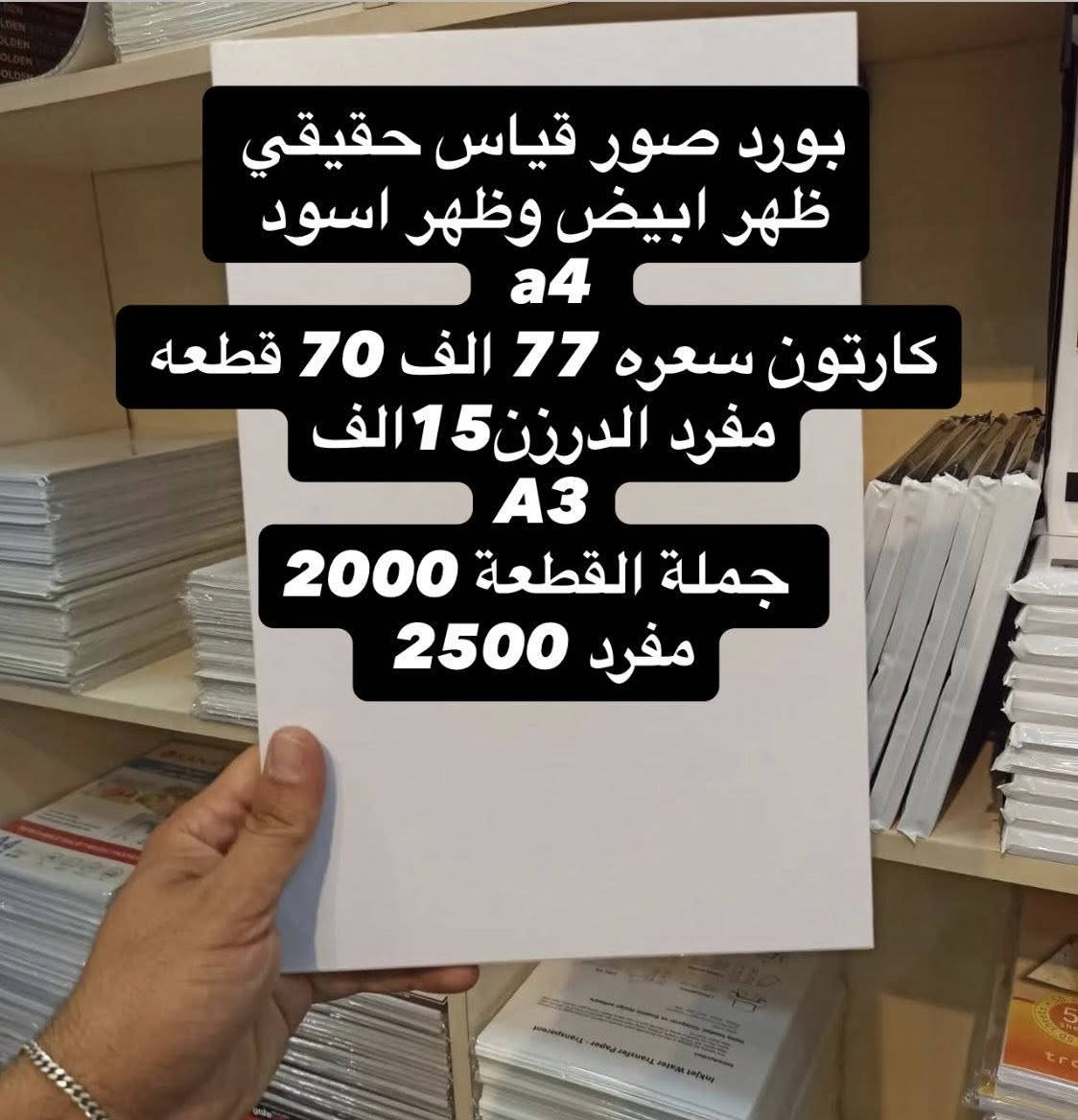 بورد صور قياس حقيقي مع لايلون اكساء كمية محدودة بسعر جملة الجملة
لايلون اكساء 35 الف 30 متر عرض 31سم 
ظهر ابيض وظهر اسود
a4
كارتون سعره 77 الف 70 قطعه 
مفرد الدرزن 15 الف
A3
جملة القطعة 2000
مفرد 2500


**إذا كنت صاحب هذا الإعلان وتريد حذفه لأي سبب، رجاءا أرسل رسالة إلى الدعم الفني**