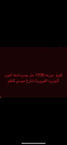 للبيع مزرعه 1000 بفيروزيه شارع موسى كاظم رقم ***********
