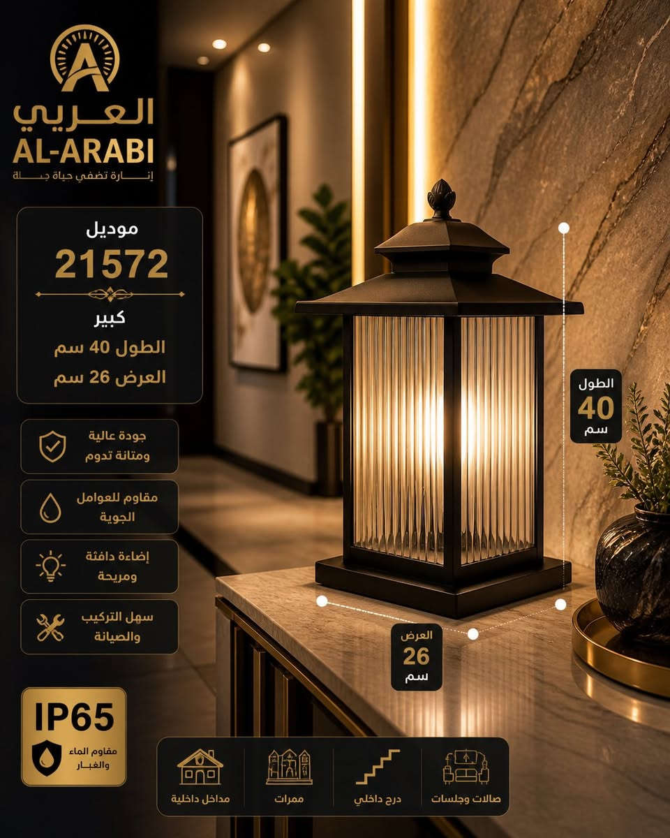 نُعلن بكل فخر عن وصول وجبة جديدة من الفوانيس الخارجية 

بتصاميم عصرية ولمسات راقية تضيف فخامة وجمال لكل واجهة وحديقة 

متوفر الآن لدى شركة  منارة المختار
أحدث موديلات الإنارة الخارجية بجودة عالية وإضاءة هادئة تعكس الذوق الراقي 

 مقاومة للعوامل الخارجية

 تصاميم مودرن وكلاسيك

 مناسبة للحدائق والممرات والواجهات

 لأن الفخامة تبدأ من أول نظرة…

اختار إنارتك من  شركة منارة المختار 

📍زوروا موقعنا: بغداد – الشورجة – عكد النصارى
 البيع جملة فقط 

للاستفسار ***********
