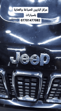 مركز البارون للصباغة والعناية بلسيارات بغداد الحرية 
***********
