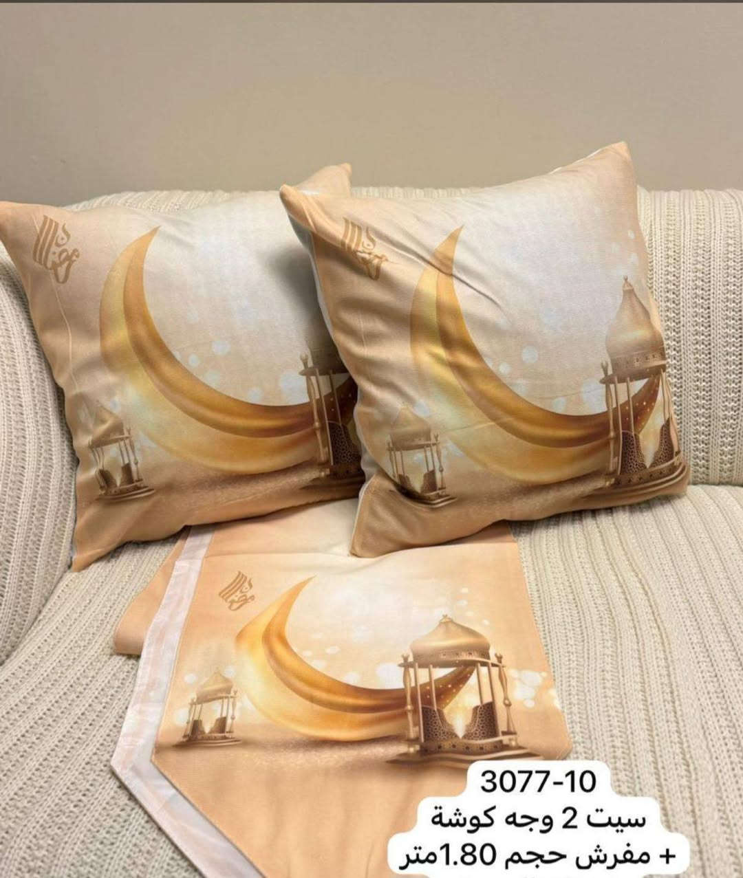 اللهم صلي ع محمد وال محمد
سيت كوشه +رنر رمضاني متوفر اكثر من شكل 
سيت ١٠.٠٠٠ دينار عراقي توصيل داخل العطيفيه مجانا


**إذا كنت صاحب هذا الإعلان وتريد حذفه لأي سبب، رجاءا أرسل رسالة إلى الدعم الفني**