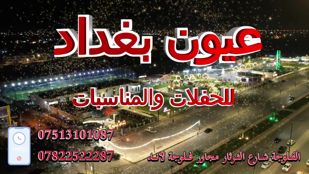 🌷عندما تبحث عن التمييز والاناقة🌷

اليكم مجمع قاعات عيون بغداد للمناسبات

 ديكور بالنظام الملكي الكلاسك 

احلى العروض المميزة من ادارة مجمع عيون بغداد للمناسبات 

زورونا في موقعنا الكائن

الانبار - فلوجة - مجاور العاب فلوجة لاند
***********
***********
