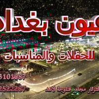 عيون بغداد • فلوجة • ديكور ملكي