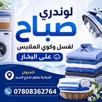 غسيل وكي • ١٤ دقيقة • البصرة الحيانية