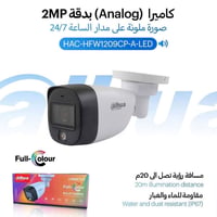 دهوا اصلي • HAC-HFW1200TLMP-IL-A • رؤية ليلية ملونة