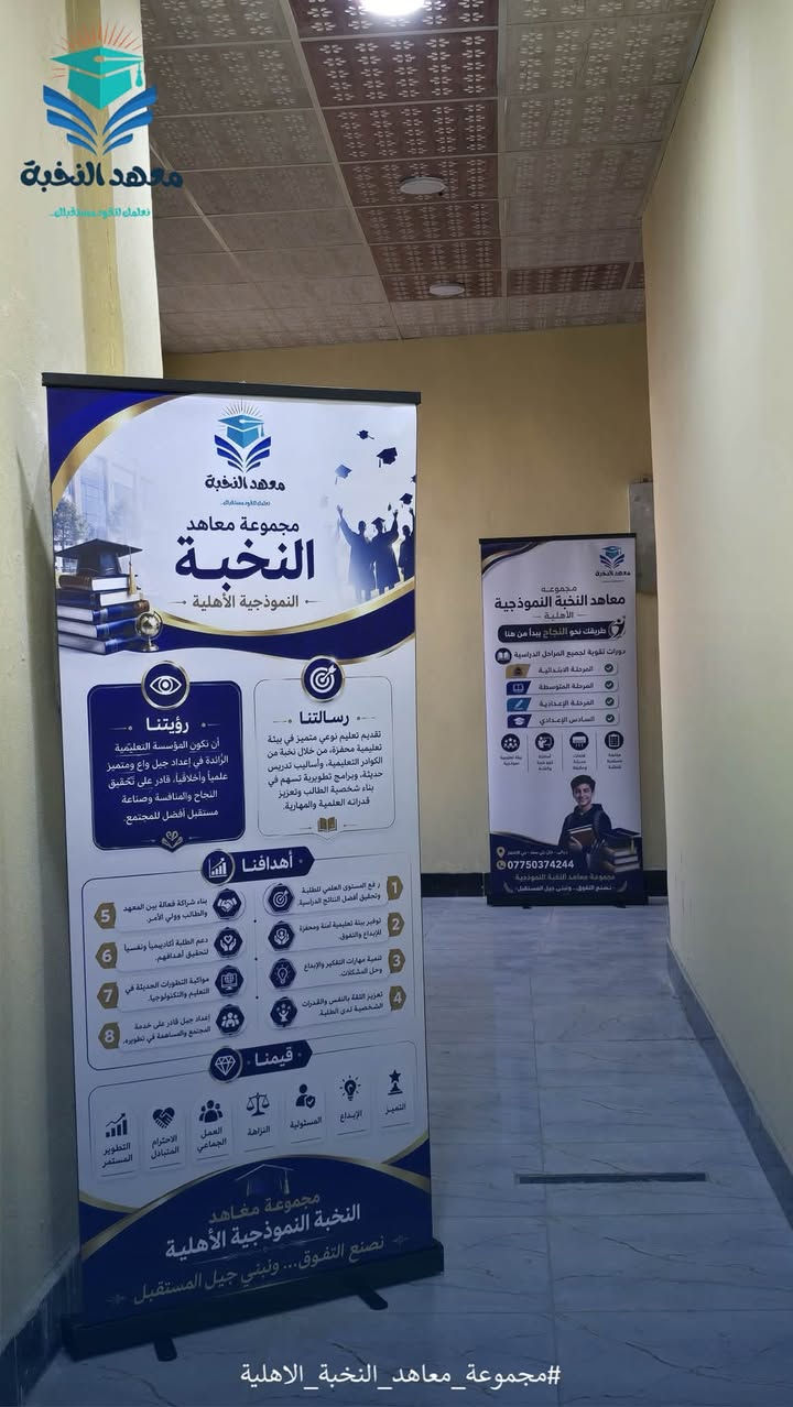 🎯انتهى الشهر المجاني… والآن بدأت مرحلة التميز! 🔥

تعلن مجموعة معاهد النخبة الأهلية عن فتح باب التسجيل للدورات التعليمية للعام الدراسي الجديد، مع خصم استثنائي 50% لفترة محدودة فقط.

✨ اختر النظام الذي يناسبك:
📚 نظام الحقيبة التعليمية (جميع المواد)
📖 نظام المواد المفردة

💡 مميزاتنا:
✅ سستم متابعة الطالب بشكل يومي.
✅ نظام أمني (Security System) لحفظ بيانات الطلبة.
✅ منصة إلكترونية لبث المحاضرات أونلاين.
✅ امتحانات دورية وإلكترونية مع متابعة مستمرة.
✅ نخبة من أفضل الكوادر التدريسية.
✅ بيئة تعليمية حديثة تضمن التفوق والنجاح.

📍 العنوان:
ديالى – خان بني سعد- حي الانتصار - مجاور مدرسة الحسام -على الشارع العام 

📞 للاستفسار والتسجيل:
***********

🚀 لا تؤجل مستقبلك… المقاعد محدودة والخصم لفترة محدودة فقط!

مجموعة معاهد النخبة الأهلية
تعليمٌ يصنع الفرق… ونجاحٌ يبدأ من هنا🎯
