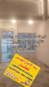 الفلوجه حي الأمين • ١٢٥م • طابق ونص