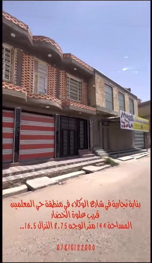 بناية تجارية للبيع طابو صرف
الموقع حي المعلمين شارع الوكلاء قرب علوة الخضار وقرب مطعم دار علي ..
البناية بناء حديث تحتوي على محلات ومخزن بالطابق الارضي وقاعة كبيرة بالطابق الاول ..
المساحة 144 متر الوجه 8.75 متر النّزال 16 ونص متر ..
للإستفسار أكثر الاتصال على الرقم 
***********
او مراجعة مكتب شمس الاصيل للعقار في شارع الحسينية مقابل عطر الجنوب للتصوير مجاور اللمسة السحرية للحاسبات .
