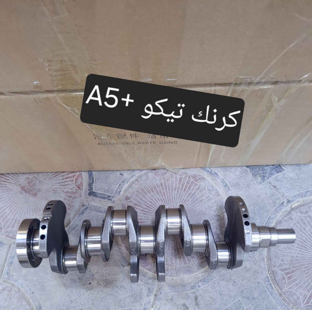 متوفر لدينا🌕 قطع غيار
للسيارات 🚘الصينيه

1 شيري 🔴 كل انواع الشيري

2جيلي سي كي ✅️ ام كي✔️ باندا ➕️موبل
EC8 ➕️EC7➕️ ازكارا 

3 شانجان L7 ➕️ sc35➕️sc75➕️sc95 ➕️ايدو

4 بي واي دي G3✔️F3➕️ F0 + سيل 05  + ديستروير +جن بلس  +F6  +   L3

5بايك 👋D20+x25⛔️ +dj20  +x65 +x35

6كريت ويل فولكس C30✔️

7فاو B50 😉 ➕️ فاو اولي✔️ فاو خشفه ➖️ فاوN5
فاو V2

8ليفان 320🔴 520✔️620⛔️➕️X60

9برلنس  v5✔️🔘 FRV✔️

10 ام جي 5+ جي تي +ام جي 6 + ام جي 3

11 جيتور T2  +  T1

12 دونك فينك شاين A30

للتواصل مراسله الواتس اب
رجاءآ مراسله الواتس اب فقط 

 ***********

او الاتصال  ***********

متوفر لدينا خدمه توصيل💪 
انته اطلب واحنه نوصل لباب البيت 😍
((جميع  الكهربائيات بدون ضمان ))

توصيل جميع المحافظات 5الاف
(او حسب القطعه والحجم
