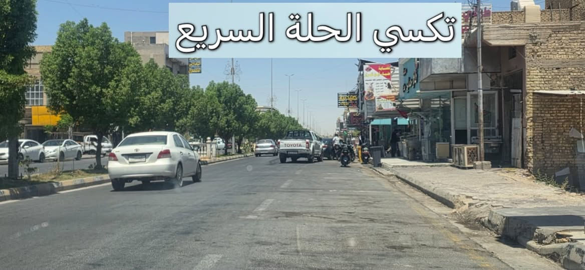 مشوارك لمحافظه الكوت؟ خليه علينا وعلى المضمون! 😎👇
من بابل إلى محافظة واسط الكوت، 
تكسي الحلة السريع يوصلك مرتاح ومطمن وبأنسب سعر بالسوق! 😉💸
شنو الي ينتظرك برحلتنا؟
◀️ سيارات حديثة، تبريد ثلج 🧊 وكباتن بقمة الترتيب والأخلاق 👨‍✈️.
◀️ خدمة إنترنت (Wi-Fi) مفتوحة طول الطريق 🛜.
◀️ متواجدين لخدمتكم 24 ساعة بدون انقطاع ⏰.
ريح بالك من التعب والخطوط، واتصل بينا هسة:
📞 رقم الحجز
 (اتصال / واتساب/تلكرام):
***********
اتصل ولا تحير.. تكسي الحلة السريع يمك أينما تكون! 🚖 الموفقية والرزق الوفير لك ولعملك!
