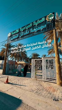 فطور رمضان • مشاتل العتبة • قضاء الهاشمية