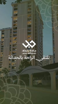 تتوفر عروض للبيع اعاده بيع في مجمع جاده بغداد زون اول مساحه 239 أُوركي...