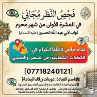اعلان فحص نظر مجاني في العشرة الأولى من محرم عوينات زرقاء اليمامة  #ال...