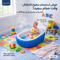 حوض استحمام أطفال قابل للنفخ مصمم لاستخدام الرضع مع هيكل ناعم وسهل الت...