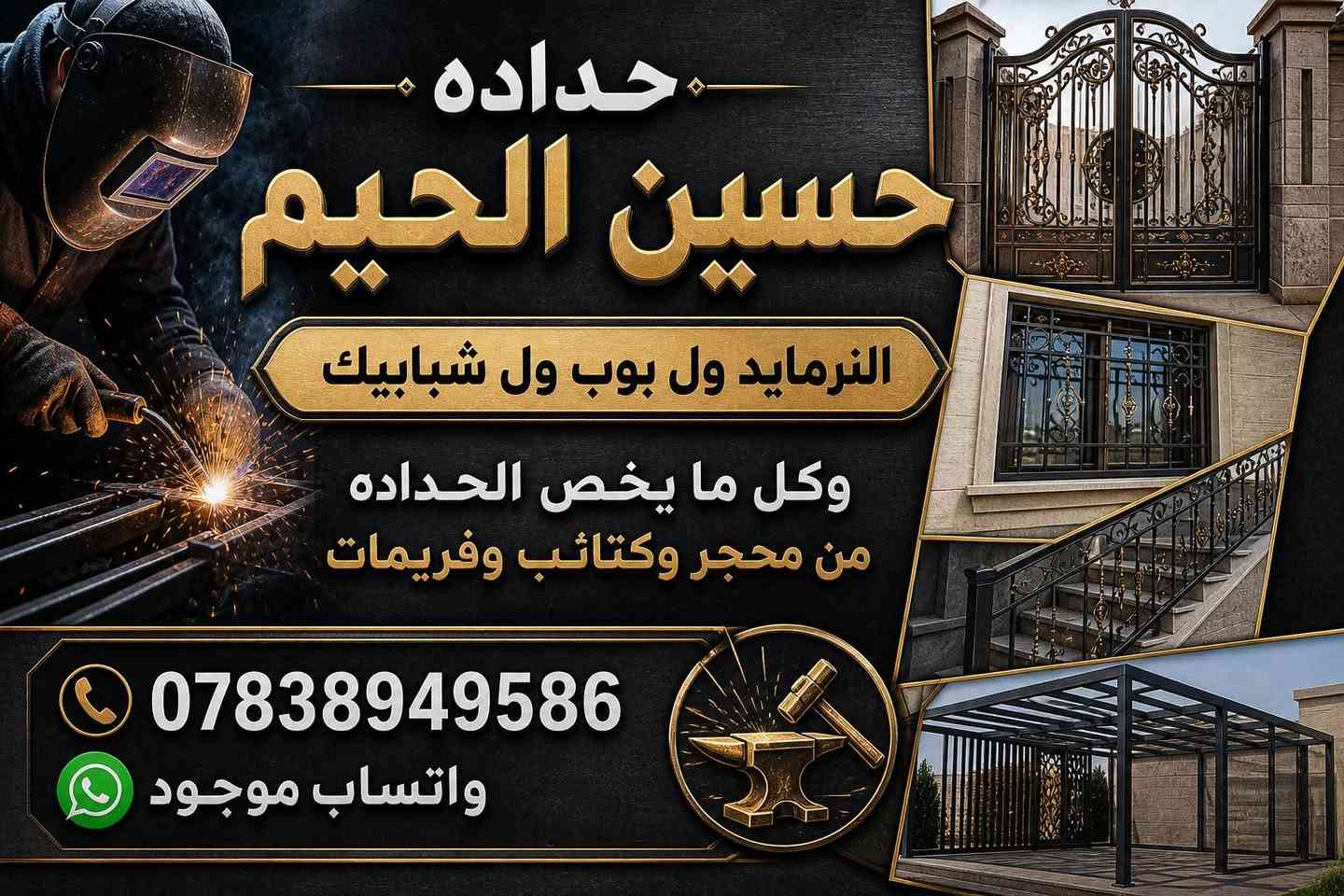 السلام عليكم ورحمة الله وبركاته
🔥 حداد متنقل داخل بغداد – الدورة 🔥

أخوكم حسين الحداد، خبرة في جميع أعمال الحدادة واللحام، ونجيكم للموقع بأسرع وقت.

✅ تفصيل وتنصيب الأبواب الحديد
✅ الحمايات والشبابيك
✅ السياجات والمظلات
✅ لحام وتصليح جميع الأعمال الحديدية
✅ صيانة الأبواب والبوابات والسحبات
✅ أعمال حدادة للمنازل والمحلات والمعامل

💪 شغل مضمون ومتقن
💪 أسعار مناسبة
💪 خدمة سريعة داخل بغداد

📞 للحجز والاستفسار:
***********

🌹 ثقتكم وسام نعتز بيه، ورضاكم هدفنا
أخوكم حسين الحداد – حداد متنقل داخل بغداد / الدورة. 🔧🔥
