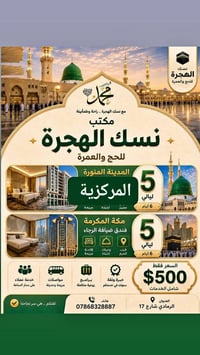 عمرة • ٥+٥ ليالي • الرمادي