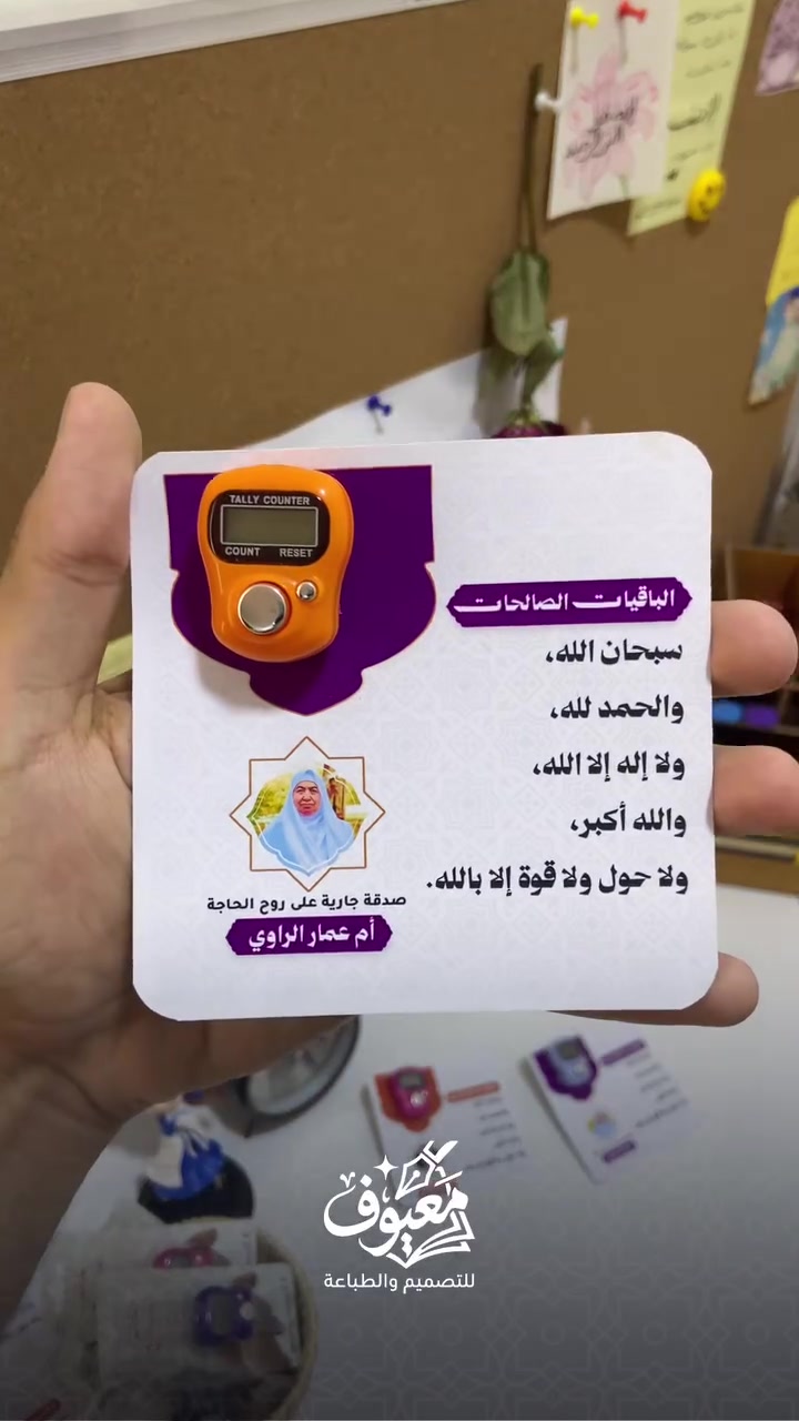 صدقة جارية عن روح أمواتكم.. أجرٌ لا ينقطع وأثرٌ يبقى في ميزان حسناتهم 🕊️🖤
قال رسول الله ﷺ: «إِذَا مَاتَ الإِنْسَانُ انْقَطَعَ عَنْهُ عَمَلُهُ إِلاَّ مِنْ ثَلاَثٍ: صَدَقَةٍ جَارِيَةٍ...»
لكل من يسعى لتقديم ثواب مستمر وإهداء أجر دائم لأحبابه الذين فارقوا الدنيا، نُقدم لكم من معيوف للتصميم والطباعة كروت "الباقيات الصالحات" المرفقة بخاتم التسبيح الرقمي

📦 للطلب والاستفسار:
📥 راسلونا مباشرةً عبر رسائل الصفحة (الدايركت)
📞 أو تواصلوا معنا عبر الواتساب 
[***********)
 #معيوف_للتصميم_والطباعة
#صدقة
 #صدقة_جارية
