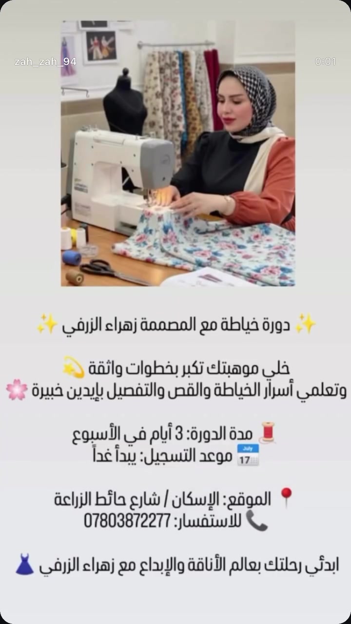 ✨ دورة خياطة مع المصممة زهراء الزرفي ✨
💫 خلي موهبتك تكبر بخطوات واثقة
🌸 وتعلمي أسرار الخياطة والقص والتفصيل بإيدين خبيرة

🧵 مدة الدورة: 3 أيام في الأسبوع
📅 موعد التسجيل: يبدأ غداً

📍 الموقع: الإسكان / شارع حائط الزراعة
📞 للاستفسار: ***********

👗 ابدئي رحلتك بعالم الأناقة والإبداع مع زهراء الزرفي
