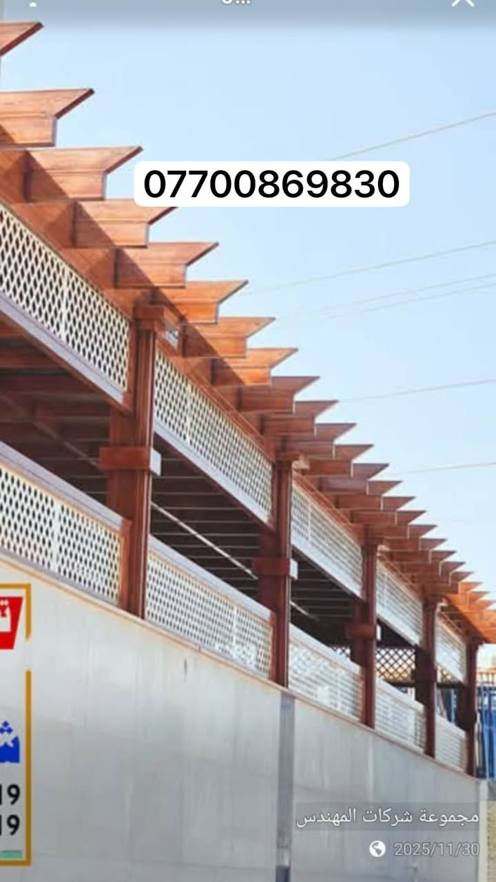 ورشة  لعمل سقائف الكيسبان ☂️☂️
وجميع انواع السقائف  المنيوم وخشب  كيربي..سندويج بنل ..مظلات تغليف زجاجي ...لدينا افضل🕺🕺 العروض للقطاع العام والقطاع الخاص للمساحات الكبيرة ...اعمالنا في جميع أنحاء البصرة من الفاو إلى الكرنة المدينة 
للاستفسار اكثر اتصلو بنا أو مراسلتنا على الرقم الخاص للصفحة 
***********📞📞
الحديد 2ملم 
كيسبان 0/5
صبغ اساس
