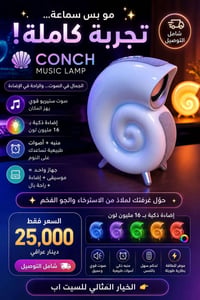 ✨ مو بس سماعة... تجربة كاملة!  🌀 Conch Music Lamp بتصميم الصدفة الأنيق...