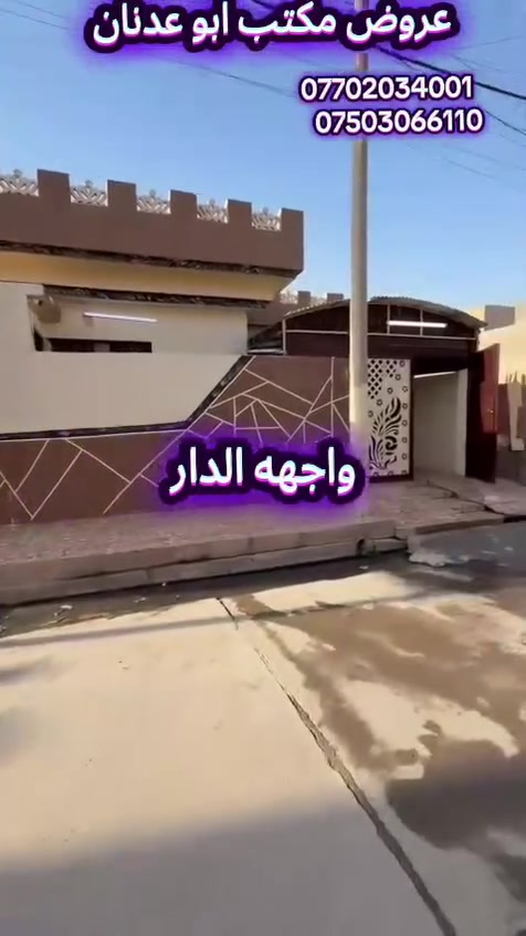 🏠 دار ركن للبيع في الموصل - حي الانتصار 
مكتب أبو عدنان للعقارات يقدم لكم عرضاً مميزاً لبيت ركن   ممتاز!
​📍 الموقع:
​العنوان: الموصل - حي الانتصار - شارع 60 (خلف مول تبارك 
​: الدار ركن ويحتوي على محل أسواق 
​📐 تفاصيل ومواصفات الدار:
​المساحة: 164 متر مربع.
​نوع العقار: دار سكنية (ركن).
​التصميم الداخلي: 
​🛏️ غرفتين نوم.
​🛋️ صالة (هول) +  استقبال.
​🍳 مطبخ مجهز.
​🚿 مشتملات (خدمات).
​🏪 محل أسواق تابع للبيت.
​📄 الوضع القانوني (السند):
​سند طابو الزهور (شرط التحويل أو قرار تمليك مباشر).
​📞 للاستفسار والتواصل:
​لمزيد من التفاصيل أو لترتيب موعد لمشاهدة البيت، يرجى المراسلة على الخاص أو الاتصال مباشرةً بالعناوين التالية:
​📱 رقم الهاتف الأول: ***********
​📱 رقم الهاتف الثاني: ***********
​📍 عنوان المكتب: مكتب أبو عدنان للعقار - شارع 60 - مقابل مول سنتر الانتصار مباشرةً.

