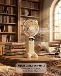 مروحة ذكية • بطارية ليثيوم • قابلة للطي