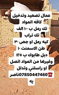 عمال 👷🏻‍♂️ تصعد كافي المواد 🔄رقم الهاتف 🔙☎️07850447460🔜