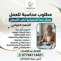 #إعلان_وظيفي   🔻 🏢 العنوان / بغداد _ الزعفرانية  الاربع شوارع _ مجاور ...