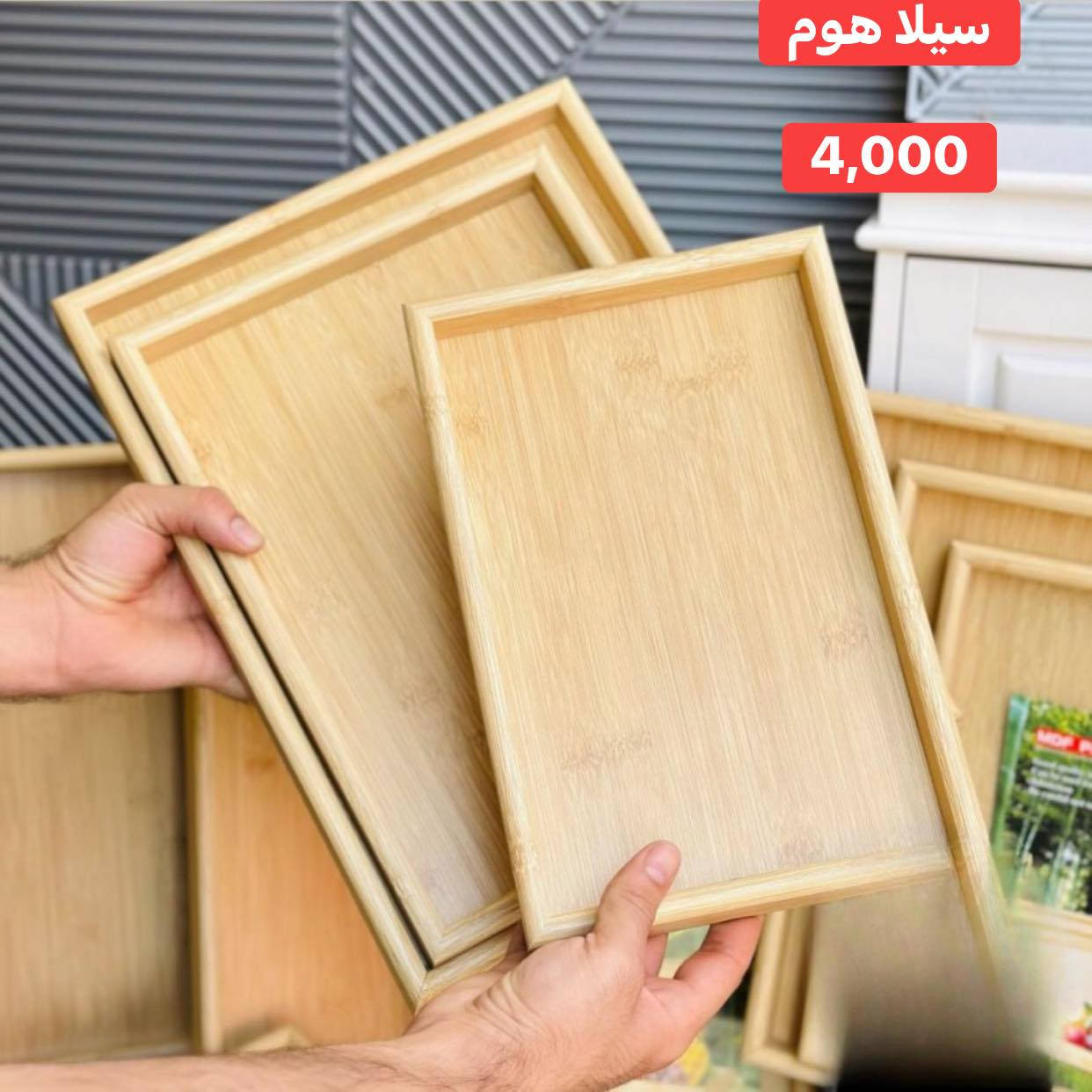 صواني خشب 
سعر السيت 4,000 الف فقط 

علماً يوجد لدينا خدمة توصيل 🚚
توصيل خانقين ٢٠٠٠ دينار 
توصيل الى بغداد ٥٠٠٠ 
الى بقية المحافظات ٦ الف 

العنوان - خانقين - تولة فروش - شارع الرئيسي - مجاور صيدلية مازن ( صيدلية المناعة ) - مجاور عيادة دكتور علي اسماعيل ( طبيب اسنان ) - مقابل مجمع المسرة 

للاستفسار اكثر راسل الصفحة او اتصل على الرقم التالي 

سمير ( *********** ) 📞
