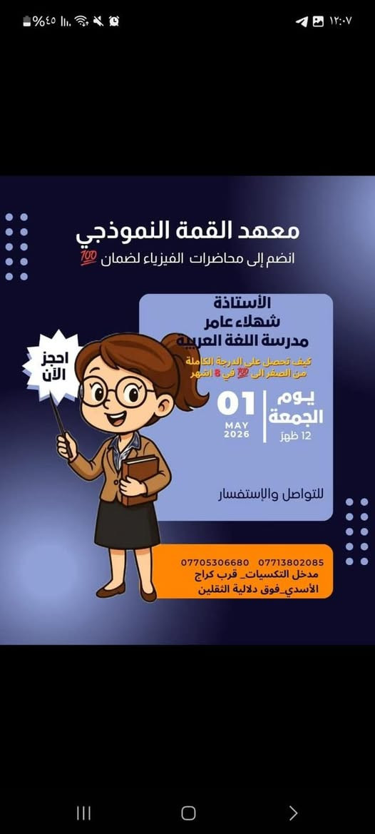 🚨 عاجل: بدأ العد التنازلي للقمة! 🚀 |🚨
الى طلبتنا المتميزين وأولياء الأمور الكرام في الحسينية.. يعلن معهد القمة النموذجي عن فتح باب التسجيل بعرض "الفرصة الأخيرة" الذي لا يُعوض! لطلبة الخامس العلمي المقبلين للسادس
​🎁 العرض الأقوى في جميع المعاهد؟
​سجل الآن في (4) مواد دراسية.. واحصل على المادة الخامسة (مجاناً) من اختيارك!
​📅 تفاصيل فترة التسجيل:
​بسبب الإقبال الكبير وضماناً لجودة التعليم، سيفتح باب التسجيل وفق الشروط التالية:
​🟢 موعد الانطلاق: يبدأ التسجيل 
​⏳ مدة العرض: العرض ساري لمدة 10 أيام فقط من تاريخ النشر.
​✨ لماذا معهد القمة هو خيارك الأول؟
🔴​كادر تعليمي خبير: أساتذة أكفاء بخبرة سنوات في المناهج الوزارية.
🔴​بيئة نموذجية: قاعات دراسية مريحة وأجواء مثالية للدراسة.
🔴​متابعة حثيثة: امتحانات مستمرة وتقييم أسبوعي لمستوى الطالب. 
مع نخبة من افضل الاساتذة
الرياضيات | الاستاذ حقي الجبوري  
                       اعدادية الامام الصادق (ع)
الفيزياء | الاستاذ علي حيدر التركماني
                       اعدادية الامام الصادق (ع)
اللغة الإنكليزية |الاستاذ محمد جميل
                       ثانوية الأقمار الاهلية(زيونة)
اللغة الانجليزية| الاستاذ فارس بدر الساعدي 
اللغة العربية | الاستاذ محمد كريم السعيدي
                       اعدادية الإمام الصادق (ع)
    اللغة العربية |الست شهلاء عامر 
                      إعدادية حطين للبنات
الكيمياء | الاستاذ عباس السوداني 
       ثانوية العلوم المتميزين (المنهج العربي والإنكليزي)
الاحياء | الاستاذة شهد
            إعدادية حطين للبنات
  الأحياء| الأستاذة وسن
الاسلامية| الاستاذة هبة
​📍 العنوان المباشر:
​بغداد - الحسينية - قرب كراج الأسدي - فوق دلالية الثقلين.
​📞 للتسجيل والاستفسار:
​سارع بحجز مقعدك الآن قبل نفاذ الأماكن المخصصة للعرض عبر الاتصال بـ:
[*********** -***********​]معهد القمة النموذجي.. المقاعد محدودة، والوقت يمر، فكن أنت صاحب القمة! 🎓✨
