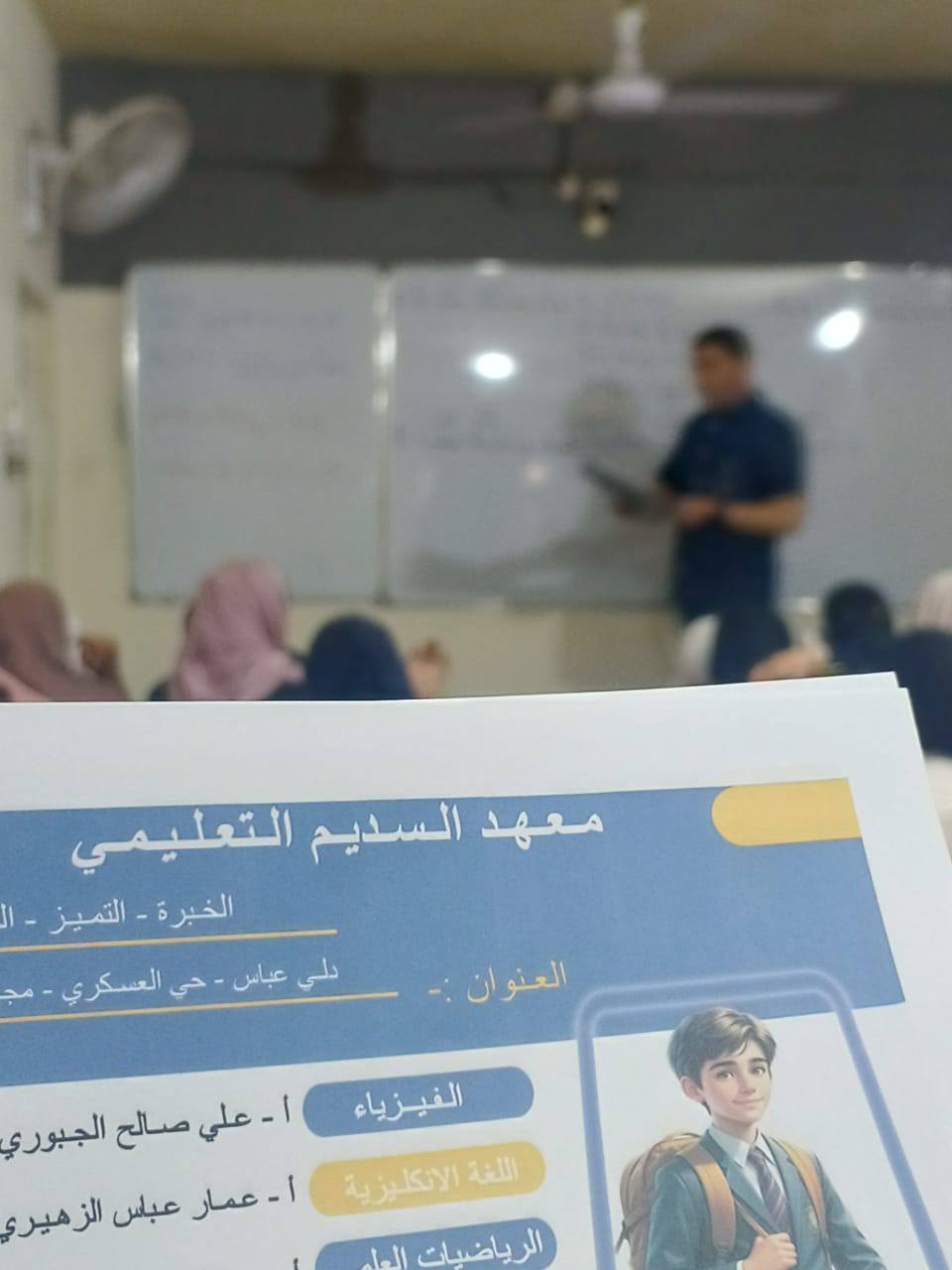 معهد السديم التعليمي
‏القمة تناديكِ.. ورحلة الـ 100 تبدأ من هنا! ✨
‏
‏شاركناكم مقتطفاً بسيطاً من محاضراتنا #لــيوم_الـخميس
‏
‏📌 محاضرات اللغة الانكليزية #الاستاذ_عـمار_الـزهيري
‏
‏📌 محاضرات الكـيمـياء #الاستاذ_خـالـد_عـلي_العـزاوي
‏
‏​الـسـادس الاعدادي دفعة 2027، لأن مشوار السادس يحتاج أساساً قوياً وبيئة تدفعكِ للنجاح، 
‏

‏لنرسم معاً طريق المعدل العالي. 🎓
‏
‏​في معهد السديم التعليمي، نحن لا ندرس فقط، بل نصنع قصص نجاح ملهمة. 🌟
‏
‏​🔴 معهد السديم التعليمي
‏🔵 دورات تقوية احترافية لكافة المراحل الدراسية.
‏​📍 العنوان: دلي عباس / حي العسكري / مقابل المخازن.
‏
‏📞 للحجز والاستفسار:
‏*********** | ***********
