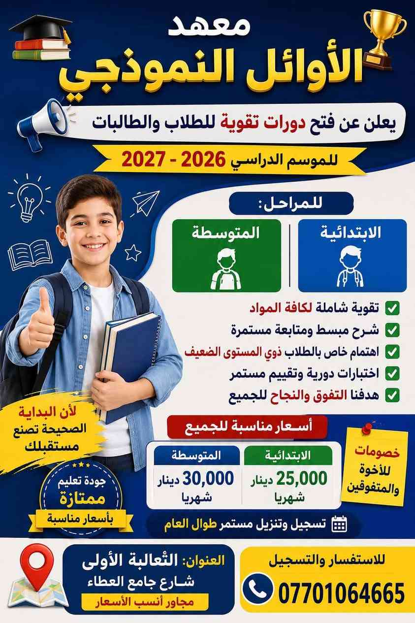 📚✨ إعلان تسجيل ✨📚
#سادس_اعدادي #ثالث_متوسط #طلاب_العراق #بغداد
#دراسة #تعليم #طلاب #نجاح
#اكسبلور #reels #ترند
#معهد #دورات #مدرسين
يعلن معهد الأوائل النموذجي
عن بدء التسجيل للموسم الدراسي 2026 – 2027

🎓 للطلاب:
✔️ الثالث المتوسط
✔️ السادس الإعدادي
(علمي – أدبي – مهني – صناعة)
✔️ طلاب الخارجي

📖 شرح مبسط ومراجعة شاملة
📝 متابعة مستمرة واختبارات دورية
👨‍🏫 كادر تدريسي متميز بخبرة عالية
🎯 هدفنا نجاح الطالب وبناء مستقبله بثقة

✅ محاضرات البنين مفصولة عن البنات
🌟 أجواء تعليمية منظمة ومريحة للجميع

🔥 لا تؤجل مستقبلك…
ابدأ من اليوم وخلي طريق التفوق يبدأ ويا الأوائل

💰 أسعار مناسبة للجميع
💵 50,000 دينار فقط
قسط مادة واحدة شهرياً

📍 العنوان: الثعالبة الأولى – شارع جامع العطاء
📌 مجاور أنسب الأسعار

📞 للاستفسار والتسجيل:
0771064665


**إذا كنت صاحب هذا الإعلان وتريد حذفه لأي سبب، رجاءا أرسل رسالة إلى الدعم الفني**