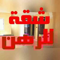 نجف حي ميسان • شقه للرهن • 100م