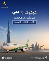 كركوك-دبي • ٢١/٠٦/٢٠٢٦ • أحد-ثلاثاء-خميس